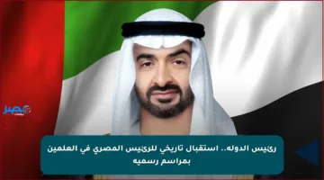 رئيس الدولة.. استقبال تاريخي للرئيس المصري في العلمين بمراسم رسمية